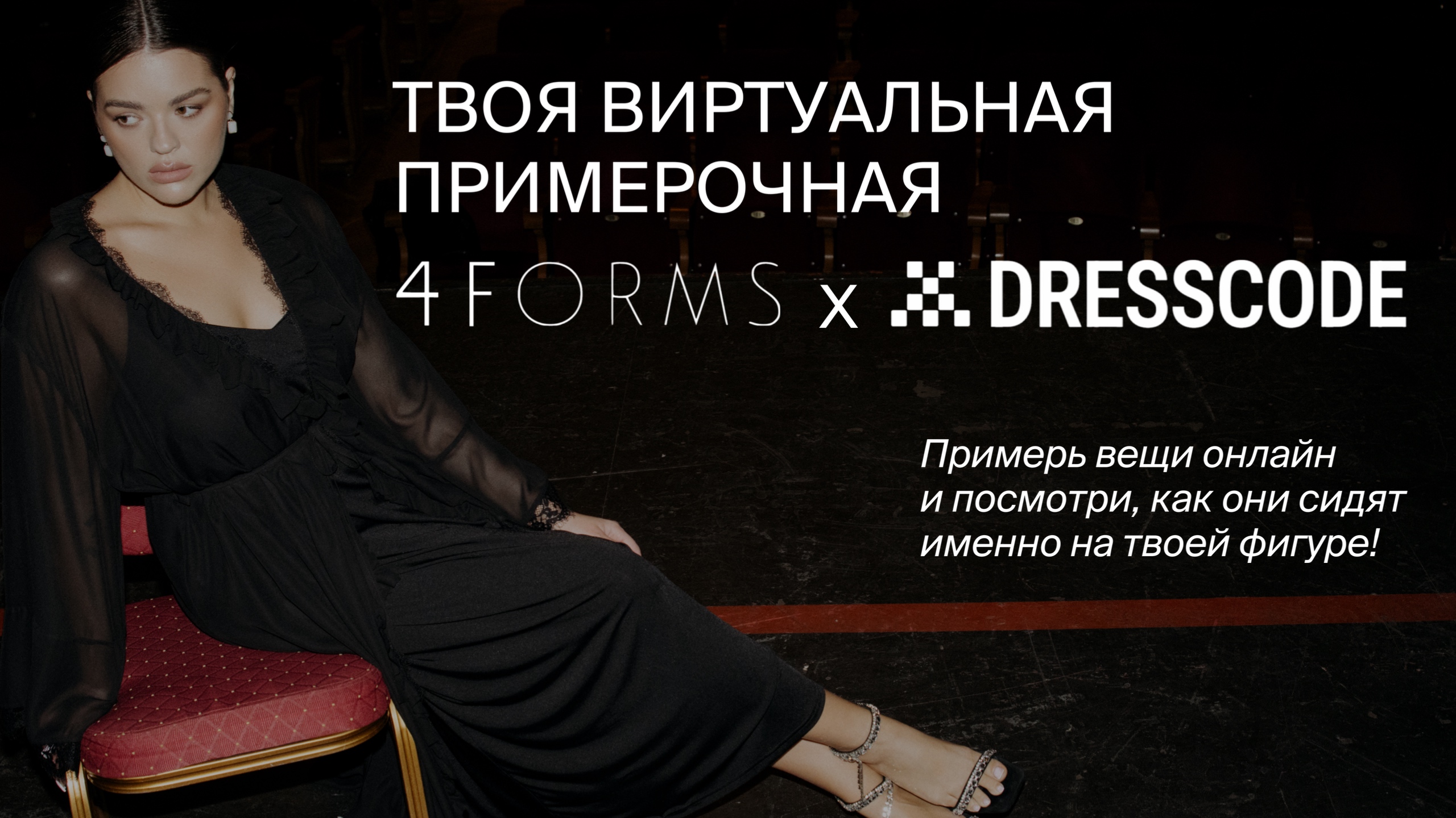 Первые в plus-size. 4FORMS запустил онлайн-примерочную на базе DRESSCODE